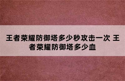 王者荣耀防御塔多少秒攻击一次 王者荣耀防御塔多少血